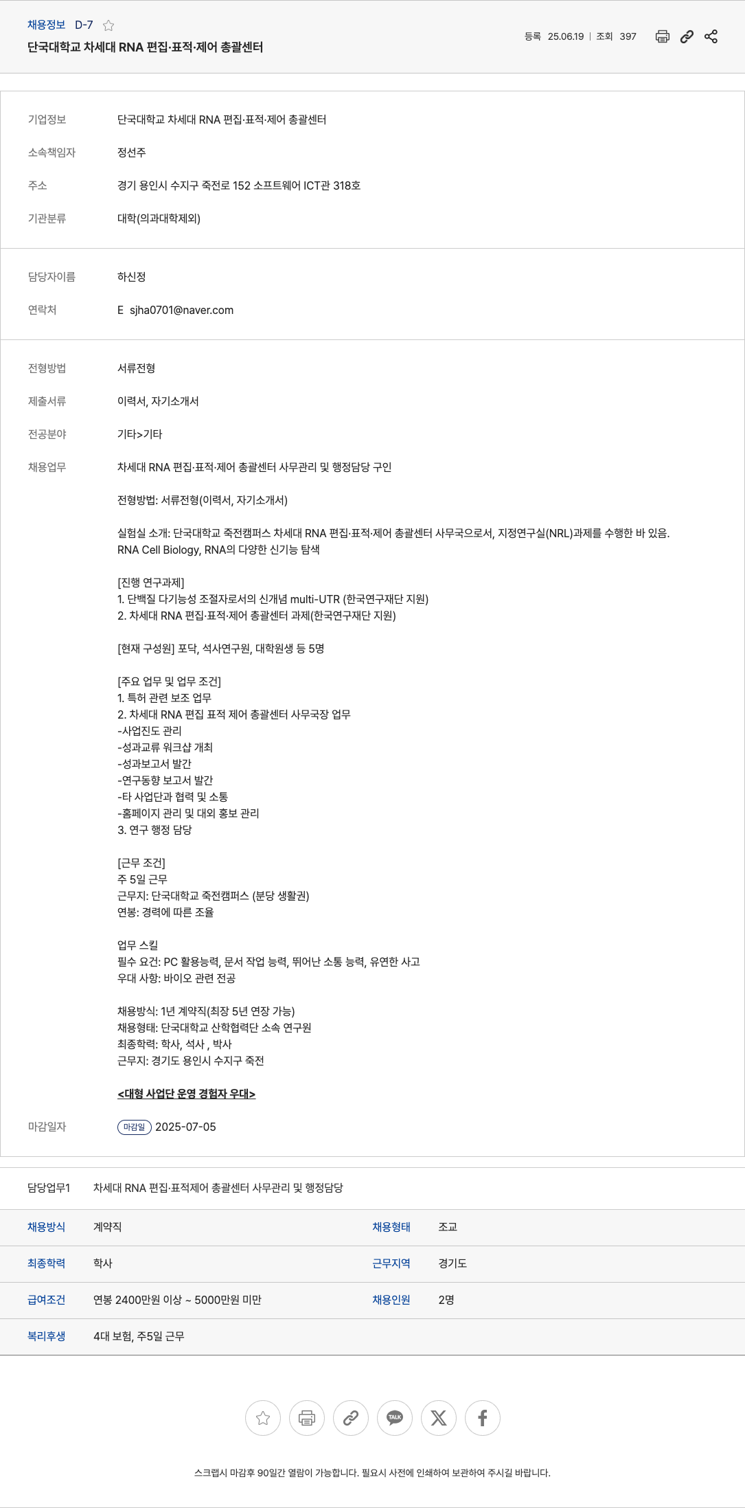 단국대학교차세대RNA편집표적제어총괄센터 차세대 RNA 편집·표적·제어 총괄 센터 사무 관리 및 행정 담당자 채용 채용공고