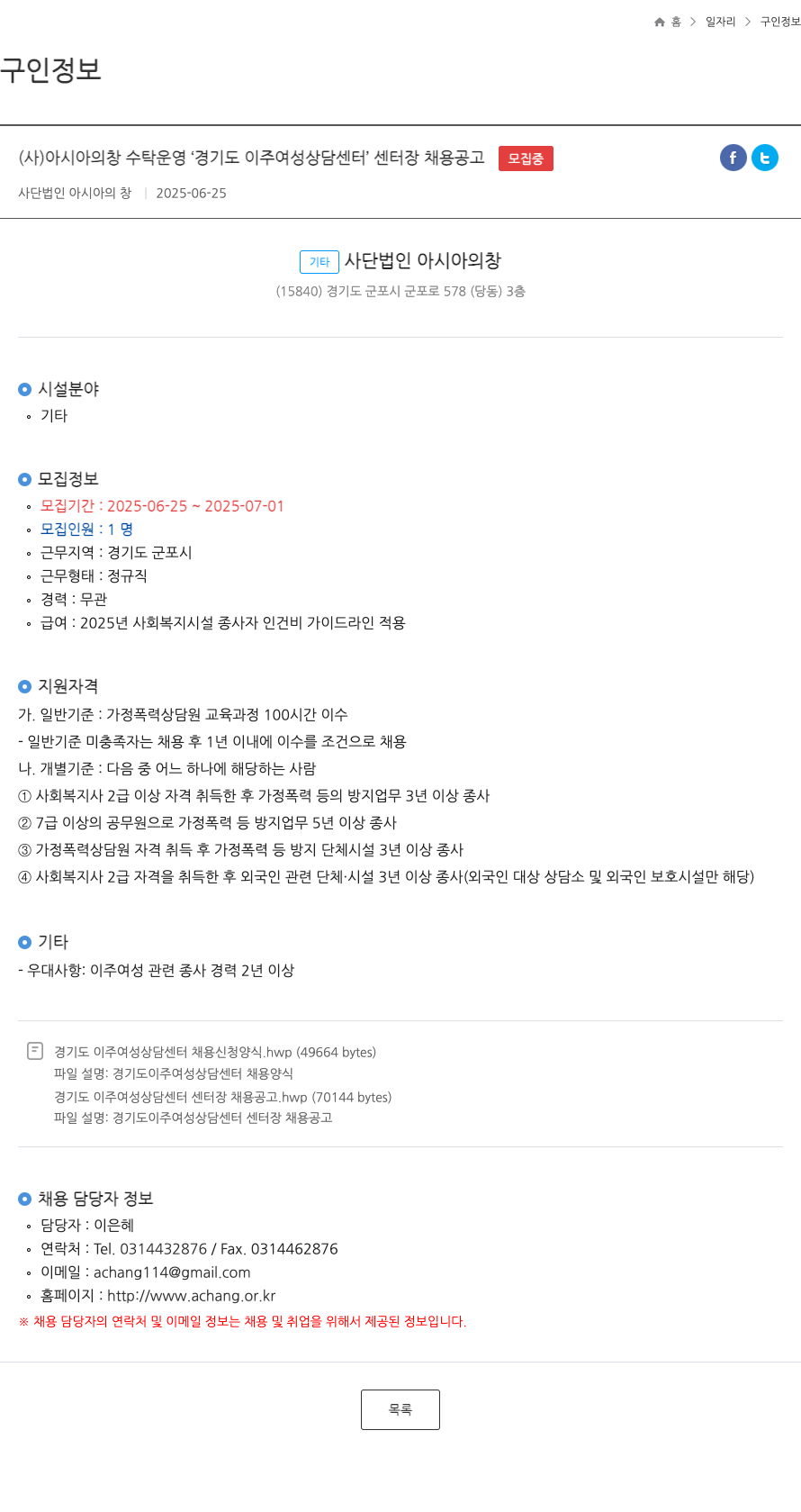아시아의창 (사)아시아의 창 수탁 운영 '경기도 이주여성상담센터' 센터장 채용 공고 채용공고
