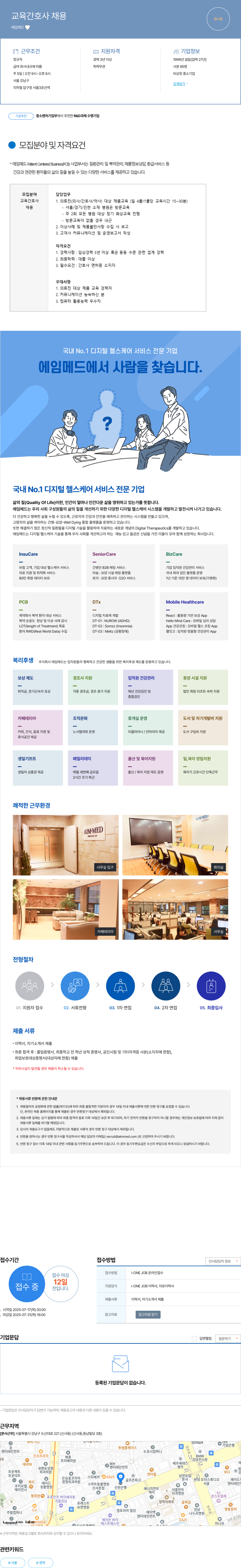 에임메드 교육 간호사 채용 채용공고