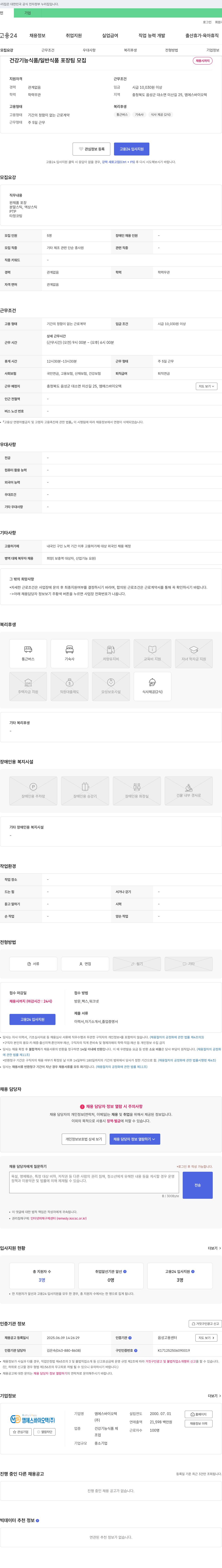 엠에스바이오텍 건강기능식품/일반식품 포장팀 모집 채용공고