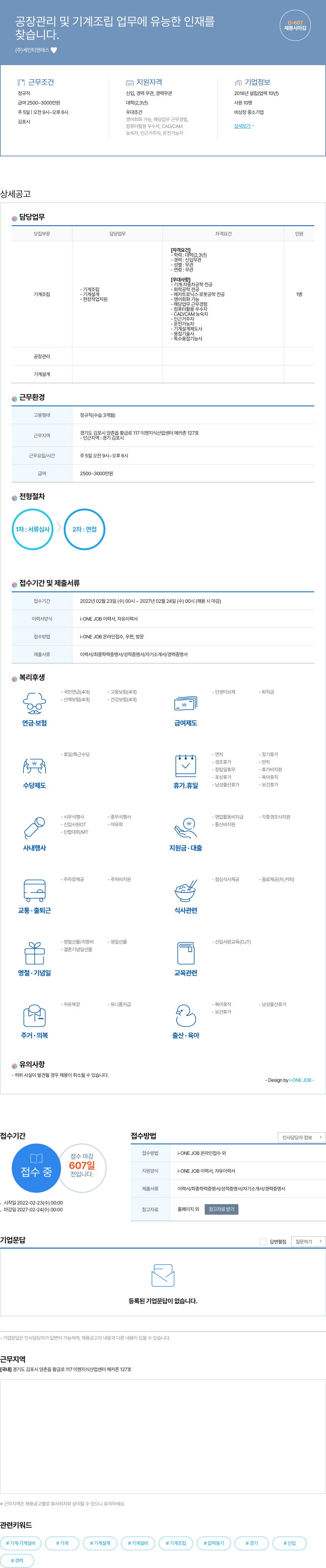 세인티앤에스 공장 관리 및 기계 조립 업무 에 유능한 인재를 찾습니다 채용공고