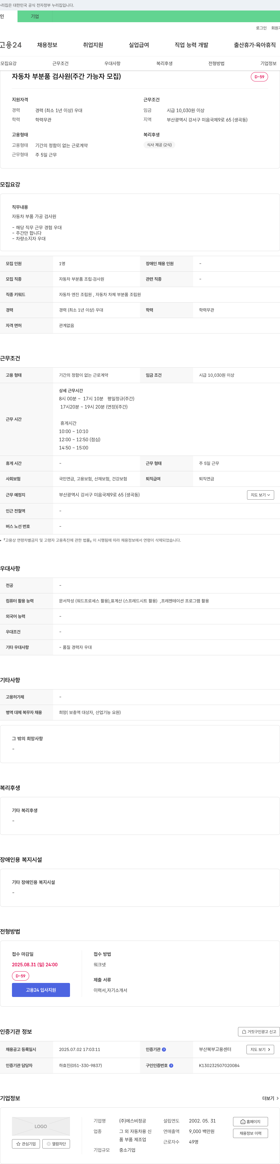 에스비정공 자동차 부분품 검사원 (주간 가능자 모집) 채용공고