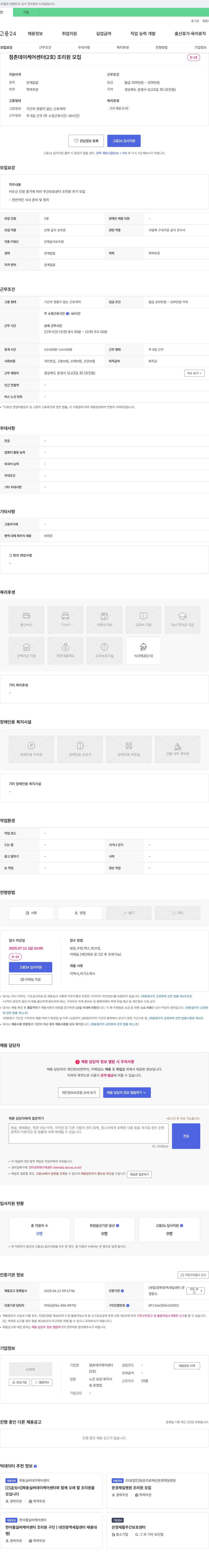 점촌데이케어센터 점촌 데이케어센터(2호) 조리원 모집 채용공고