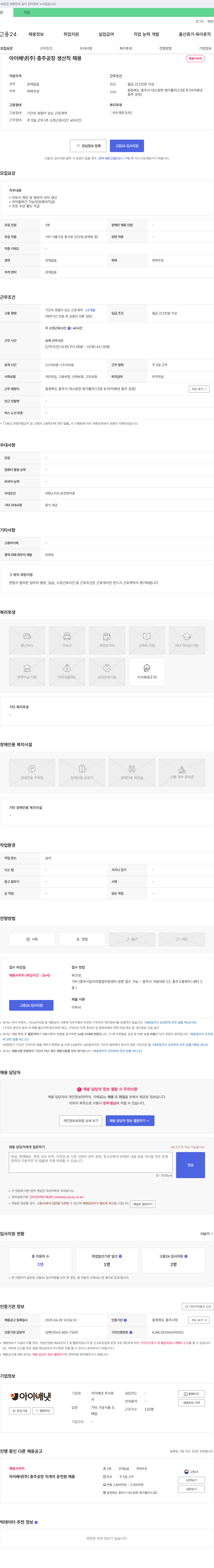 아이배냇 아이배냇(주) 충주공장 생산직 채용 채용공고