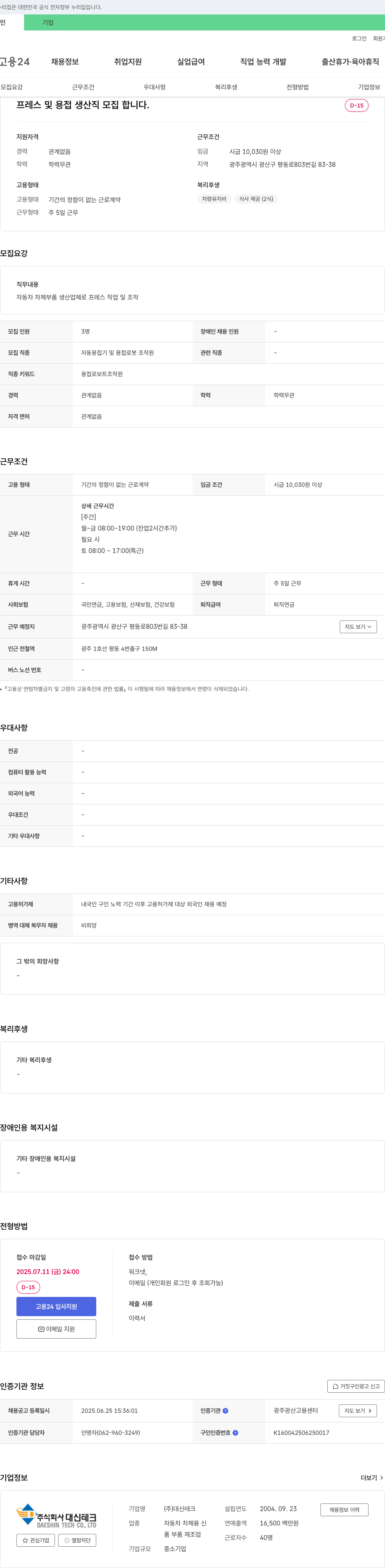 대신테크 프레스 및 용접 생산직 모집 채용공고