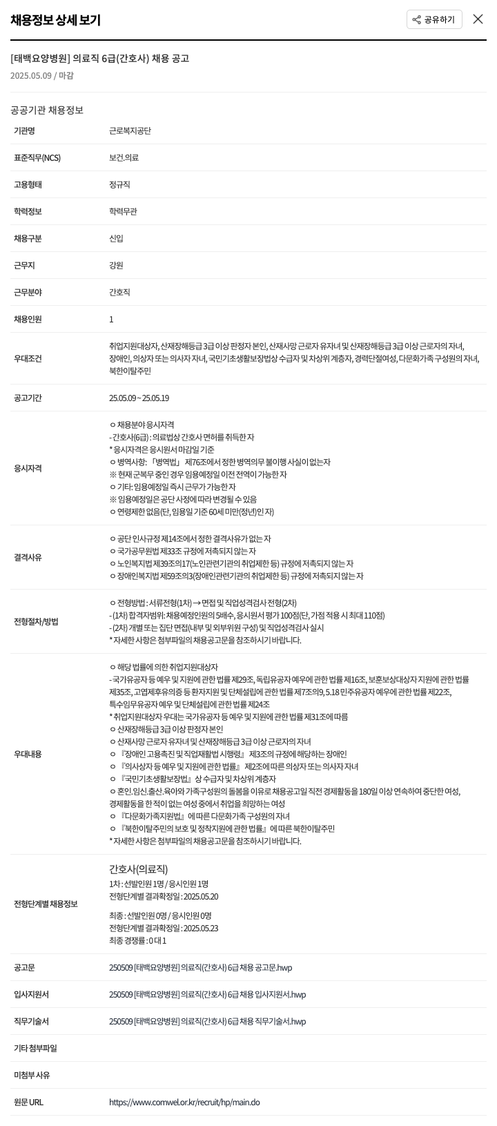 근로복지공단태백요양병원 [태백요양병원] 의료직 6급(간호사) 채용 공고 채용공고