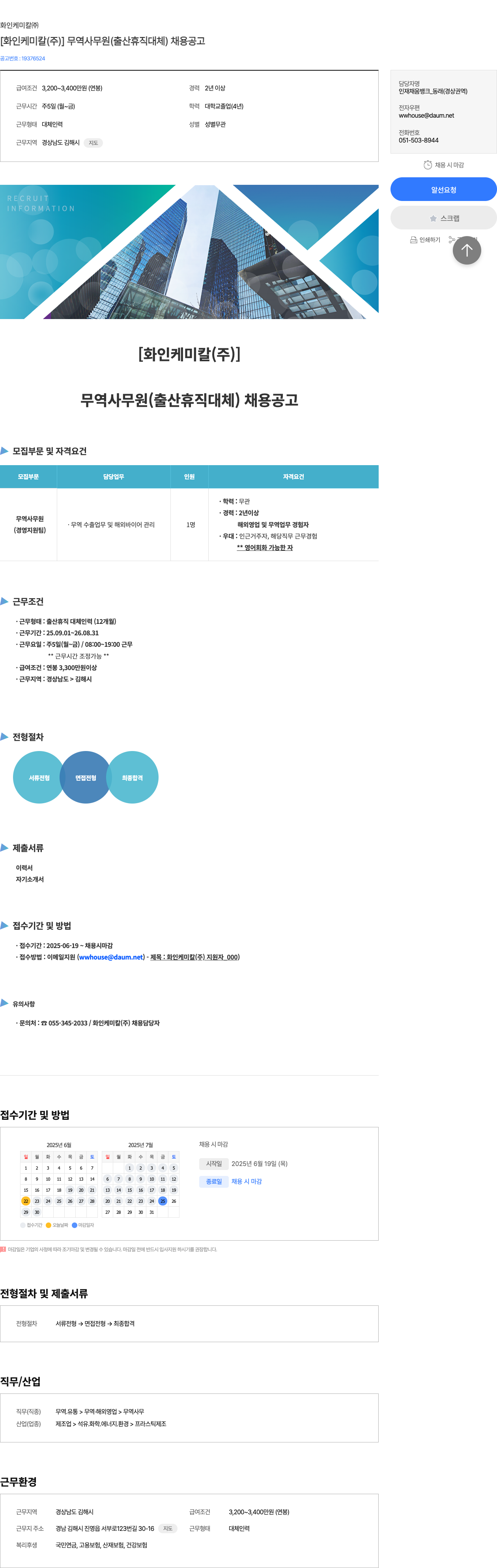 화인케미칼 [화인 케미칼(주)] 무역 사무원(출산 휴직 대체) 채용 공고 채용공고