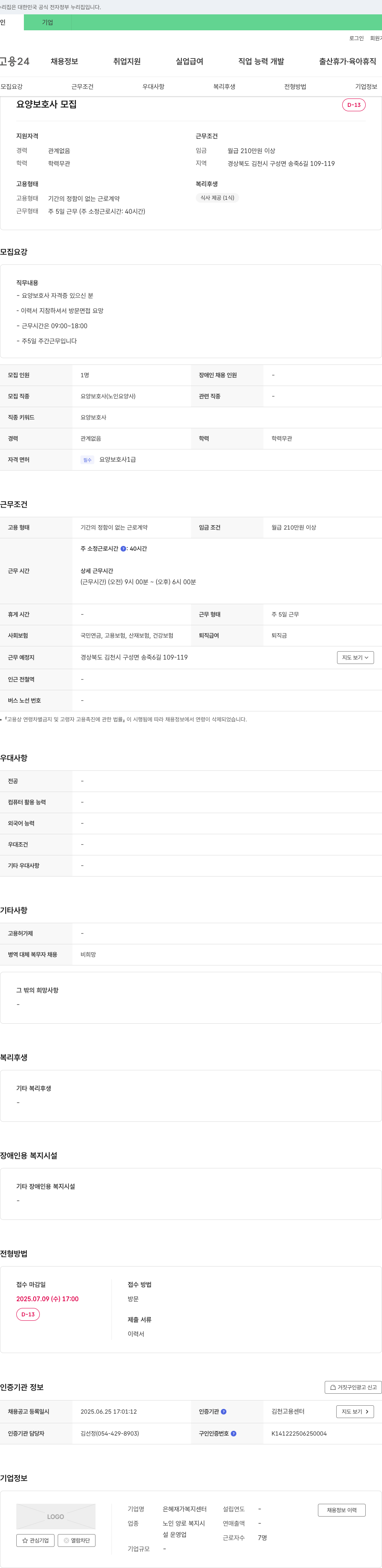 은혜재가복지센터 요양 보호사 모집 채용공고