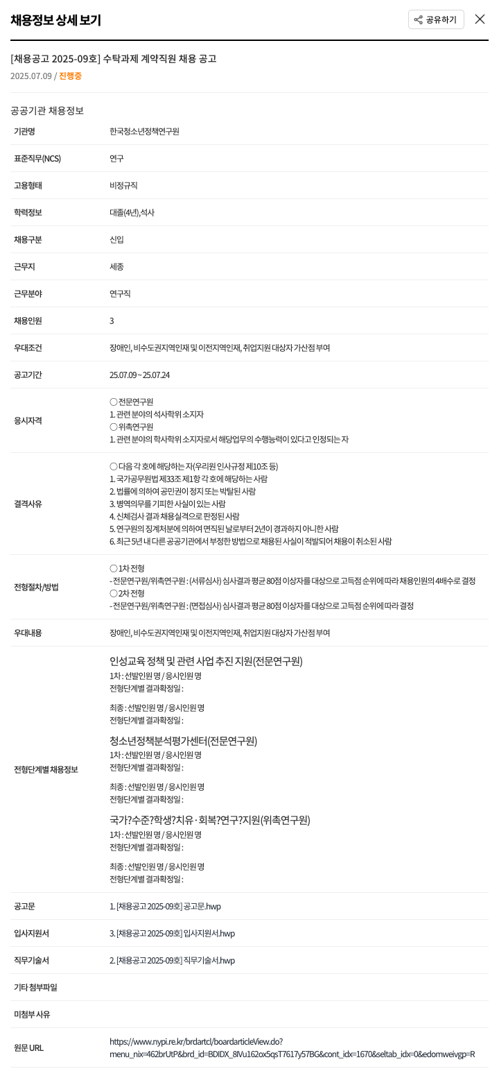 한국청소년정책연구원 [채용 공고 2025-09호] 수탁 과제 계약 직원 채용 공고 채용공고