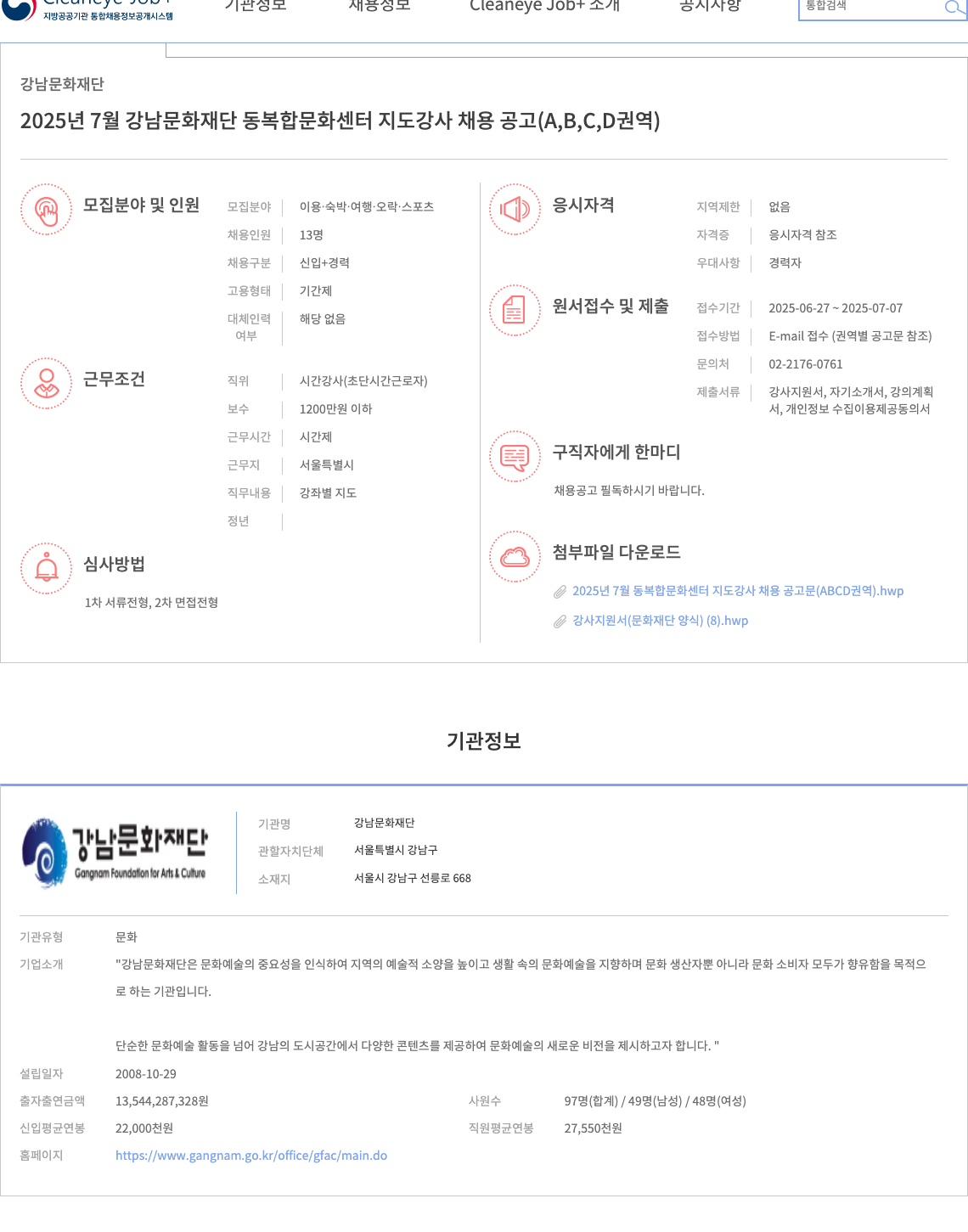 강남문화재단 2025년 7월 강남문화재단 동 복합문화센터 지도강사 채용 공고 (A, B, C, D 권역) 채용공고