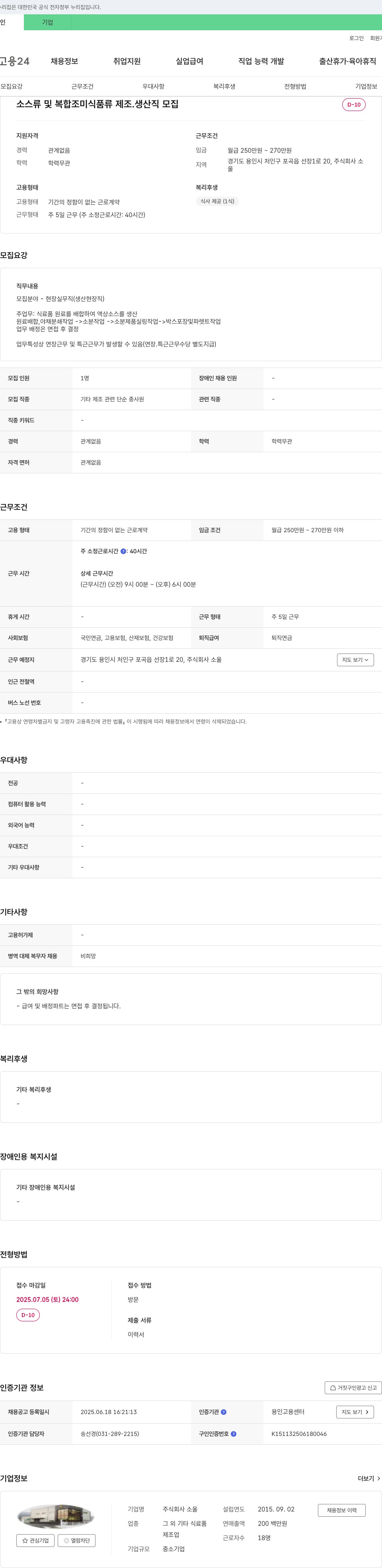 소울 소스류 및 복합 조미 식품류 제조·생산직 모집 채용공고