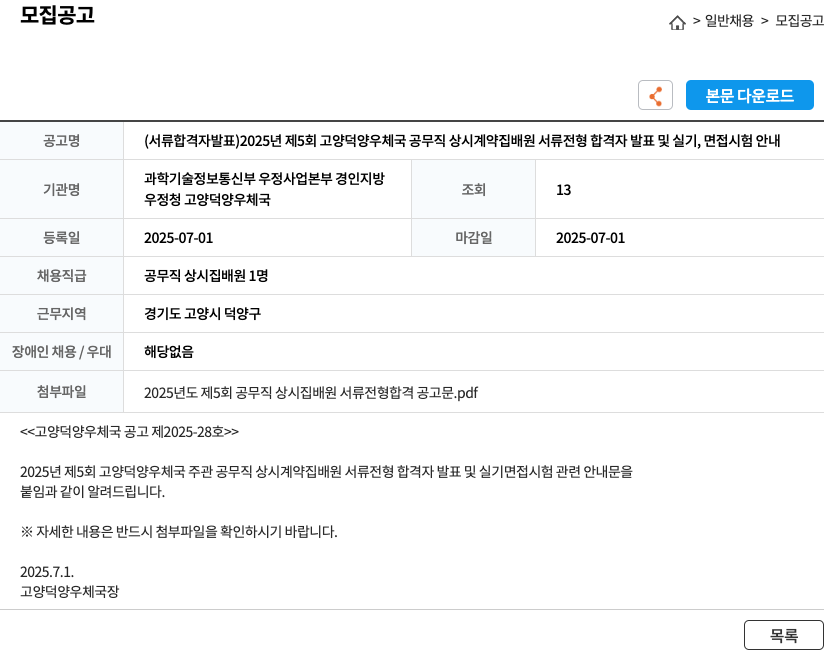 고양덕양우체국 2025년 제5회 고양 덕양 우체국 공무직 상시 계약 집배원 서류 전형 합격자 발표 및 실기, 면접 시험 안내 채용공고