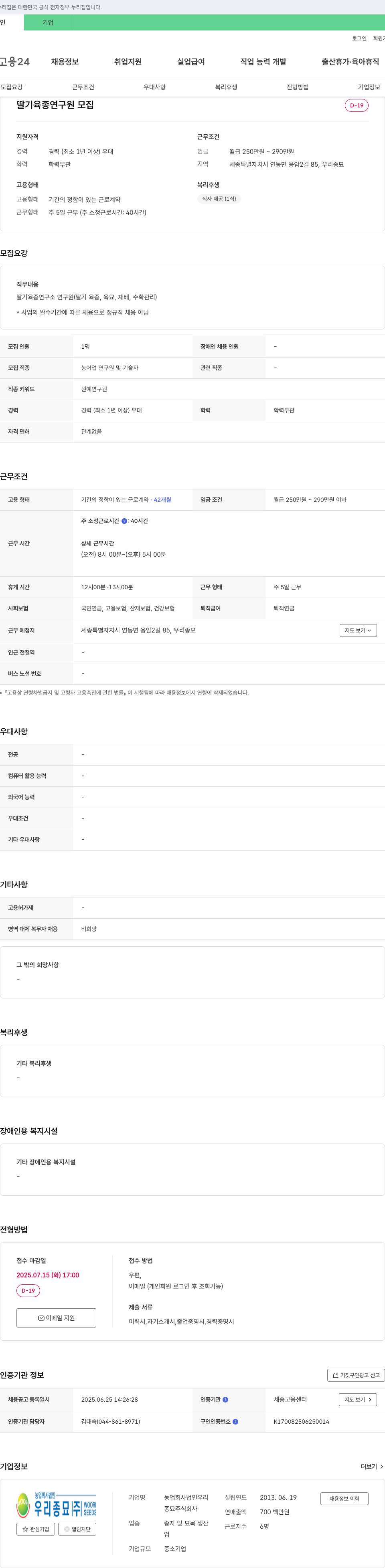 (회사 없음) 딸기 육종 연구원 모집 채용공고