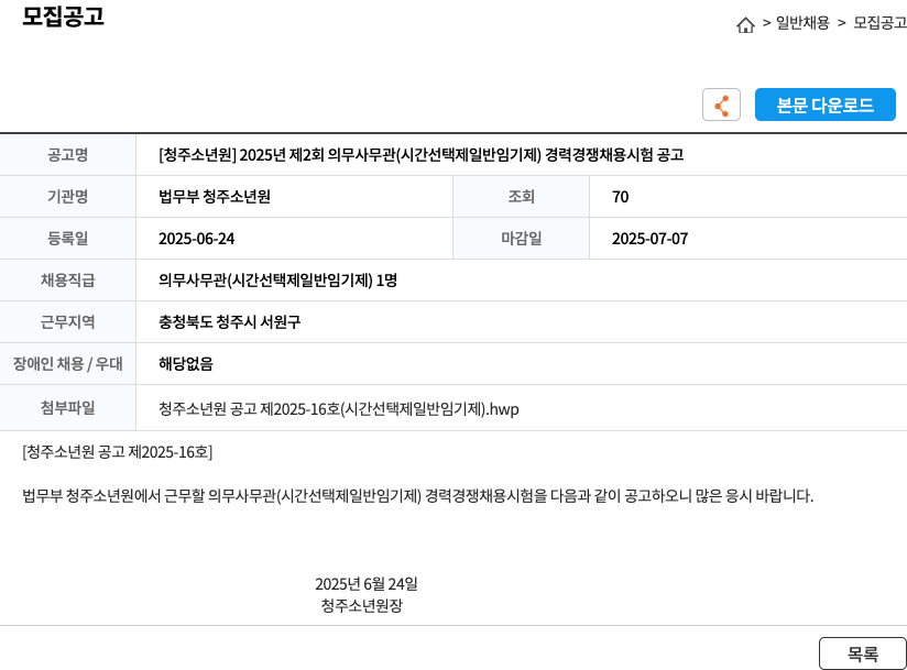 법무부 청주소년원 2025년 제2회 의무사무관(시간선택제 일반임기제) 경력경쟁채용시험 공고 채용공고