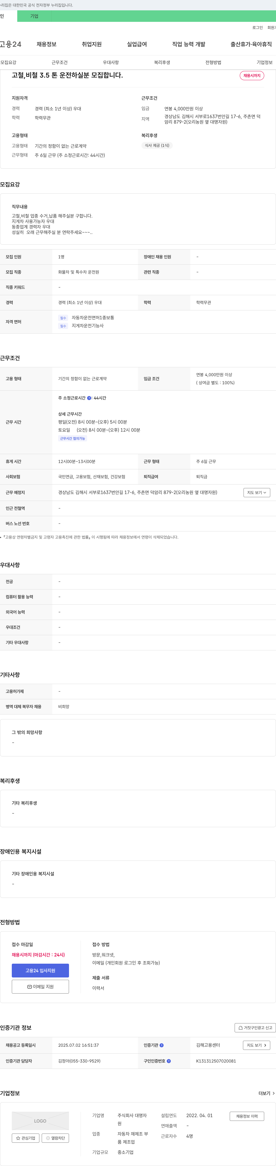 대명자 고철, 비철 3.5톤 운전 하실 분 모집 채용공고