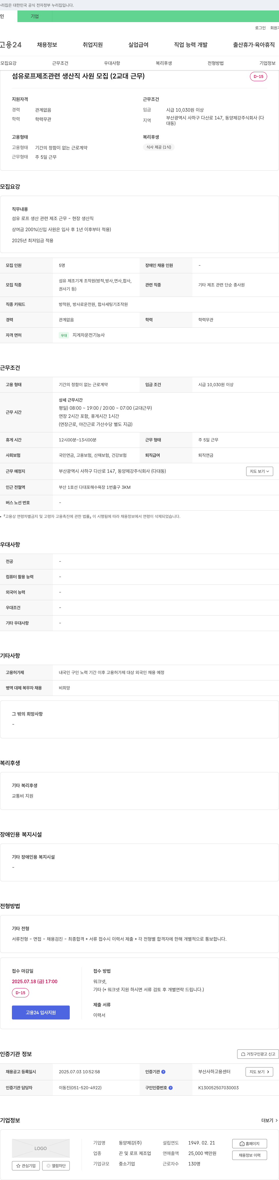 동양제강 섬유 로프 제조 관련 생산직 사원 모집 (2교대 근무) 채용공고