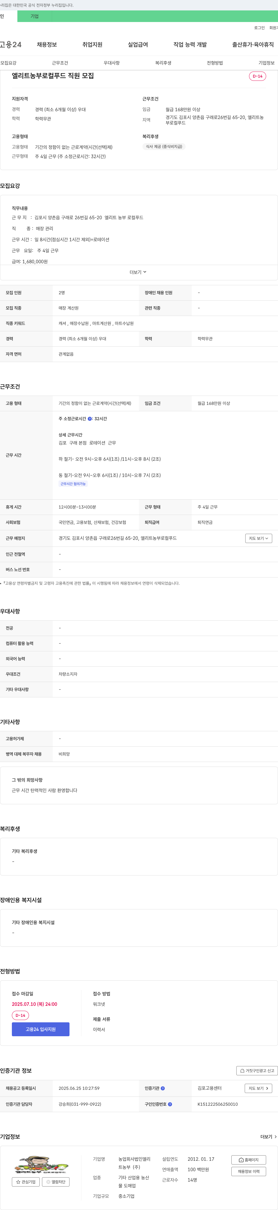 농업회사법인엘리트농부 엘리트 농부 로컬 푸드 직원 모집 채용공고