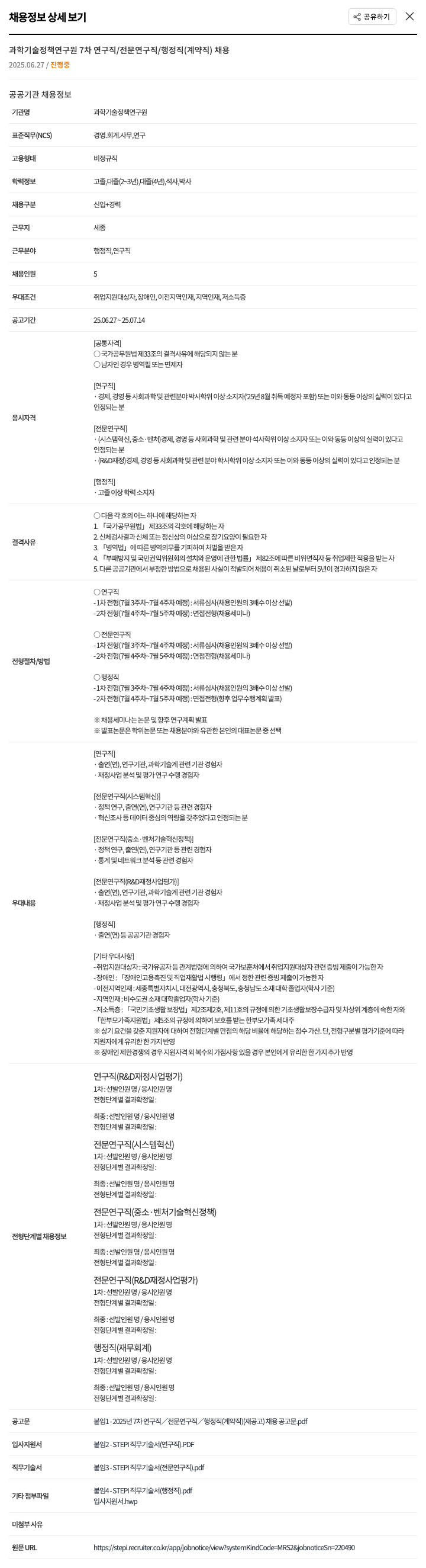 과학기술정책연구원 2025년 7차 연구직/전문연구직/행정직(계약직) 채용 채용공고