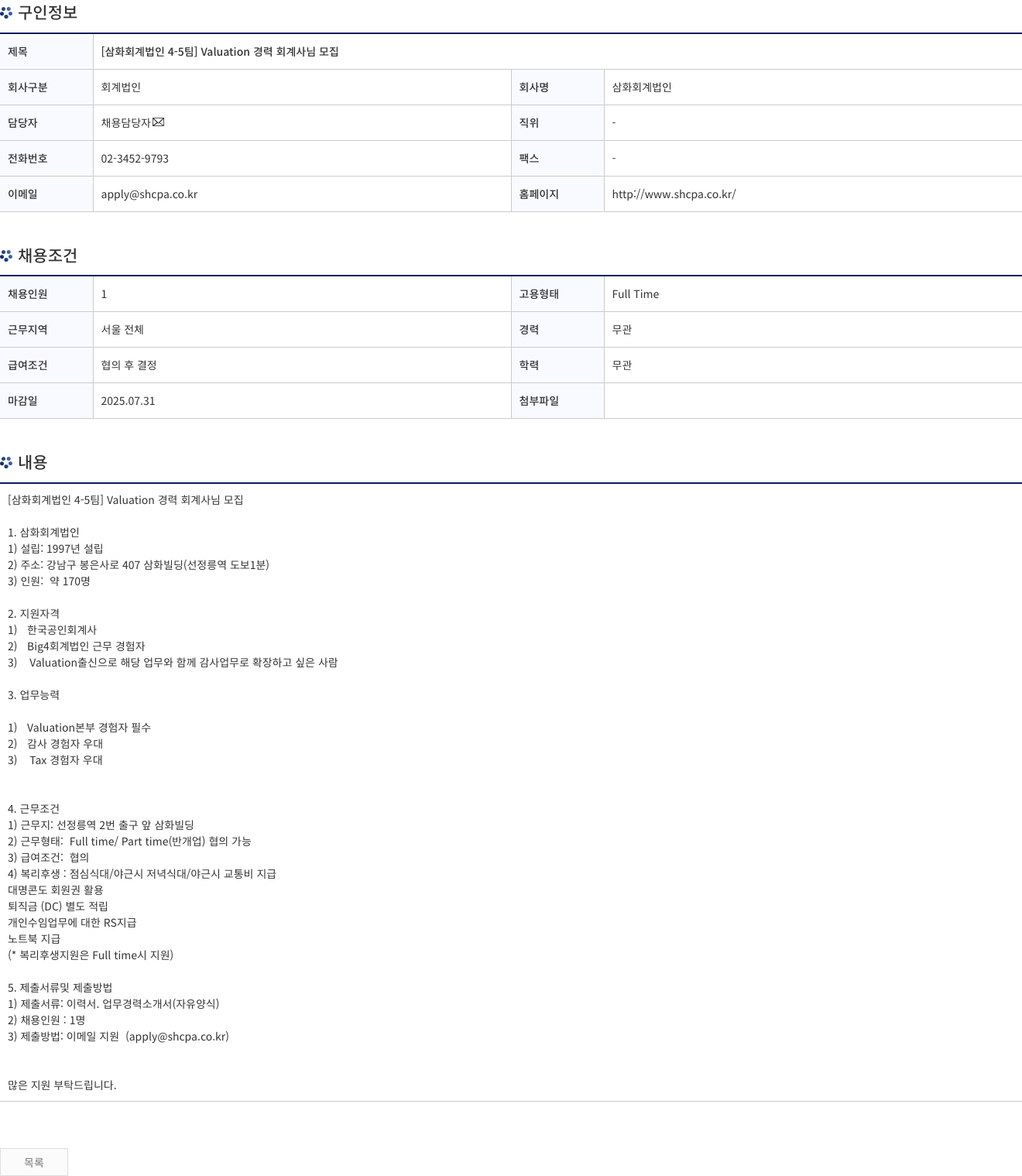 삼화회계법인 [삼화 회계 법인 4-5팀] Valuation 경력 회계사 님 모집 채용공고