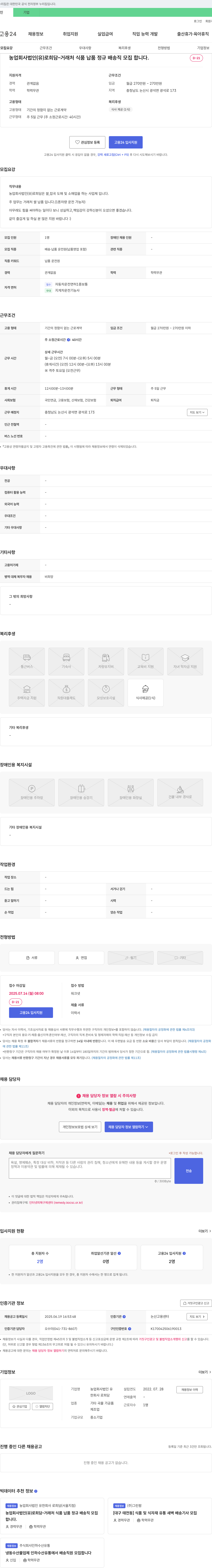농업로희담 거래처 식품 납품 정규 배송직 모집 채용공고
