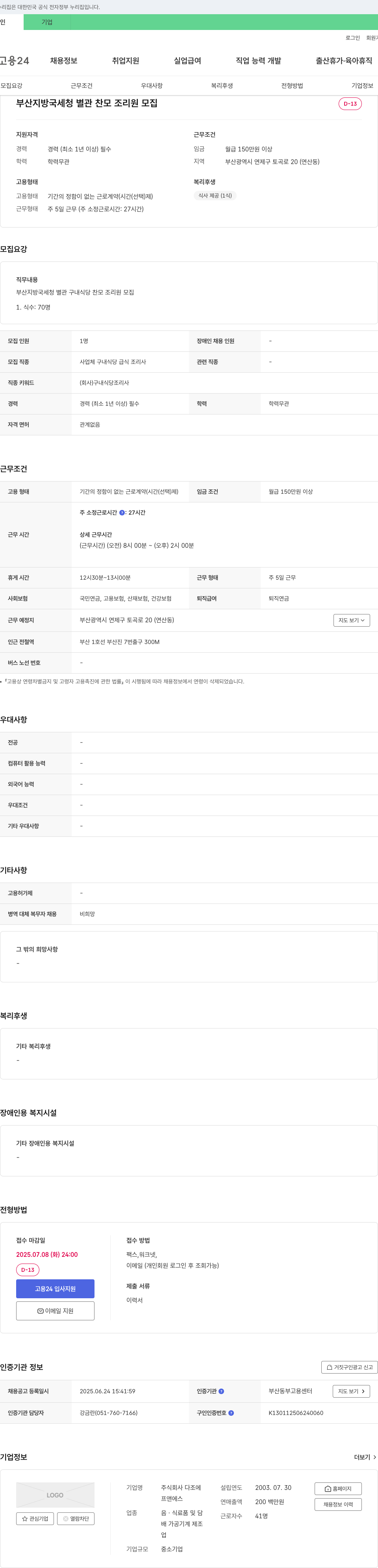 다조에 부산지방국세청 별관 찬모 조리원 모집 채용공고