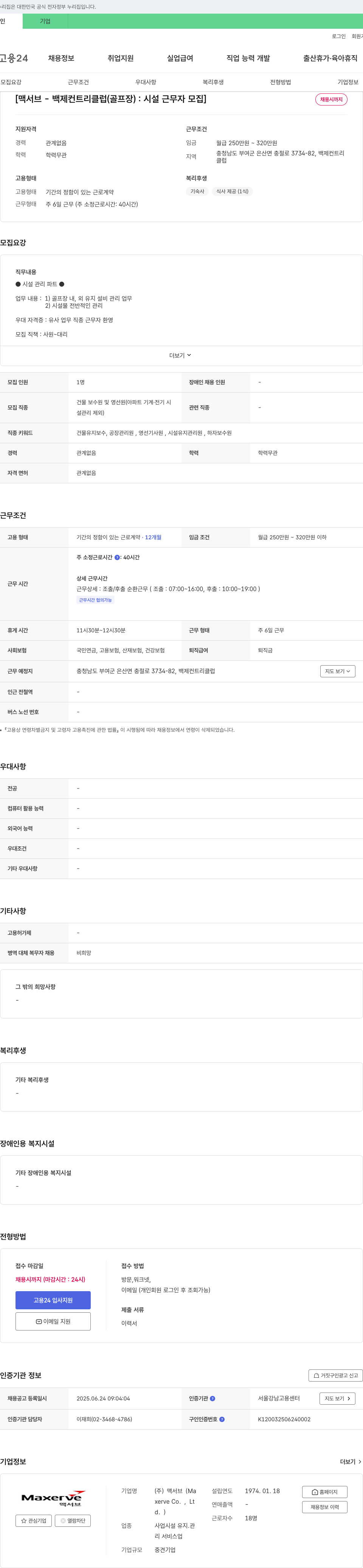 맥서브 백제 컨트리 클럽(골프장) 시설 근무자 모집 채용공고