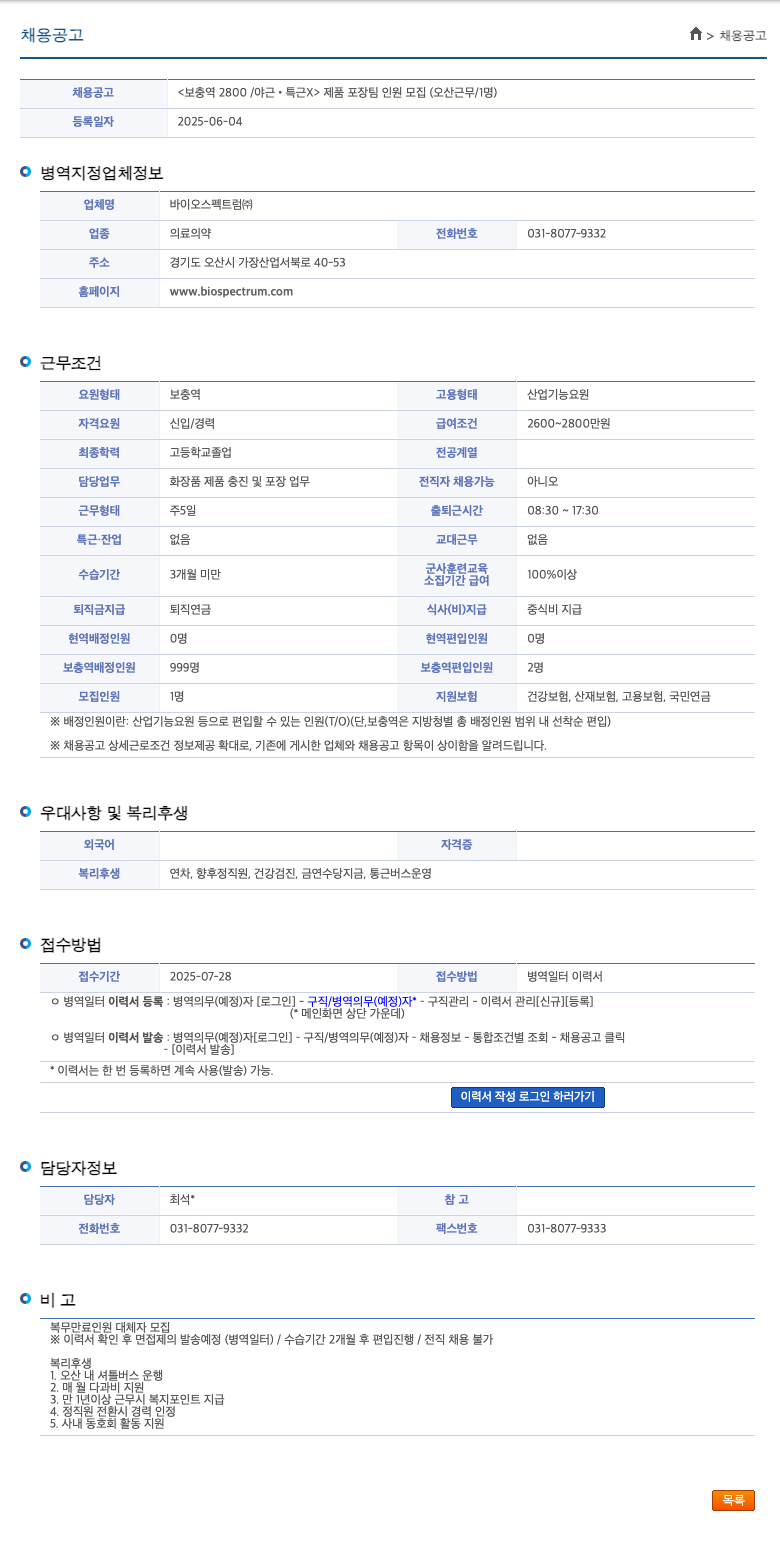 바이오스펙트럼 보충역 2800 / 야근·특근 X > 제품 포장 팀 인원 모집 (오산 근무 / 1명) 채용공고