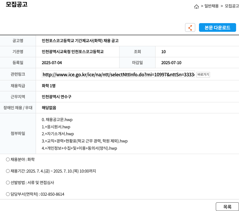 인천광역시교육청 인천포스코고등학교 인천 포스코 고등학교 기간제 교사 (화학) 채용 공고 채용공고