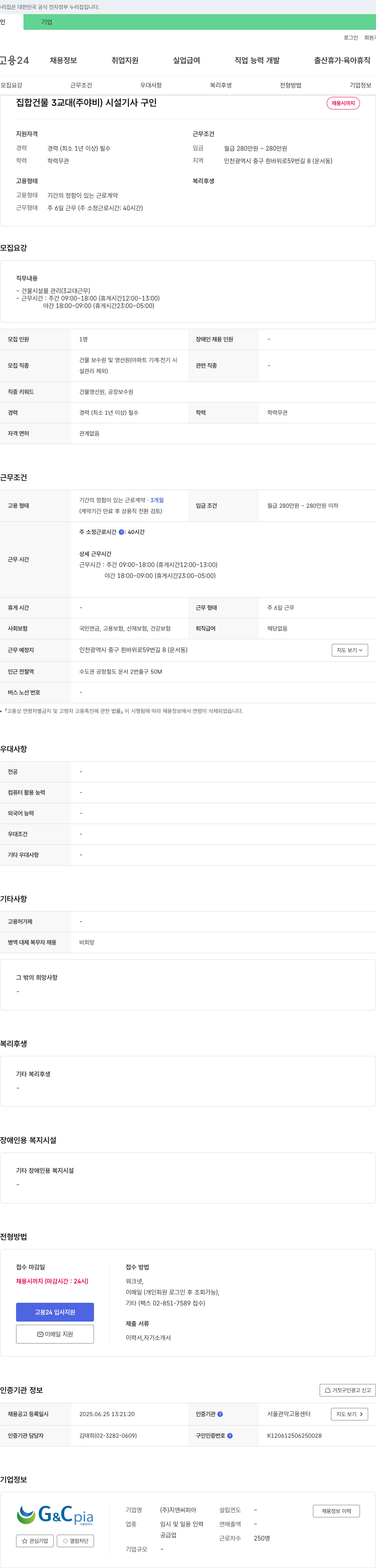 지앤씨피아 집합 건물 3교대(주야비) 시설기사 구인 채용공고