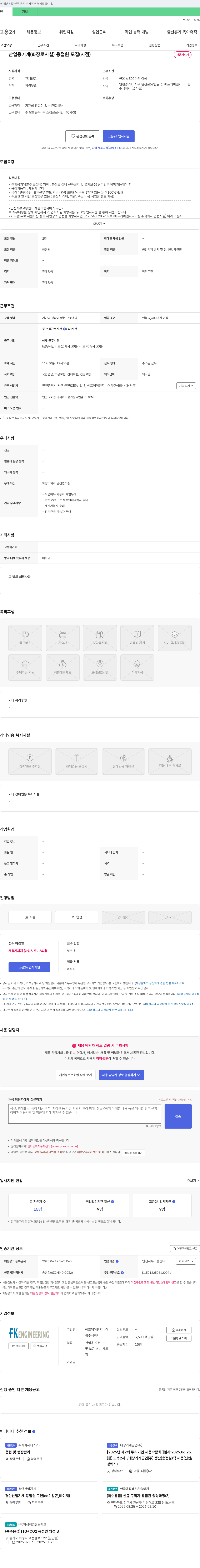 에프케이엔지니어링 산업용 기계(화장로 시설) 용접원 모집 (지점) 채용공고