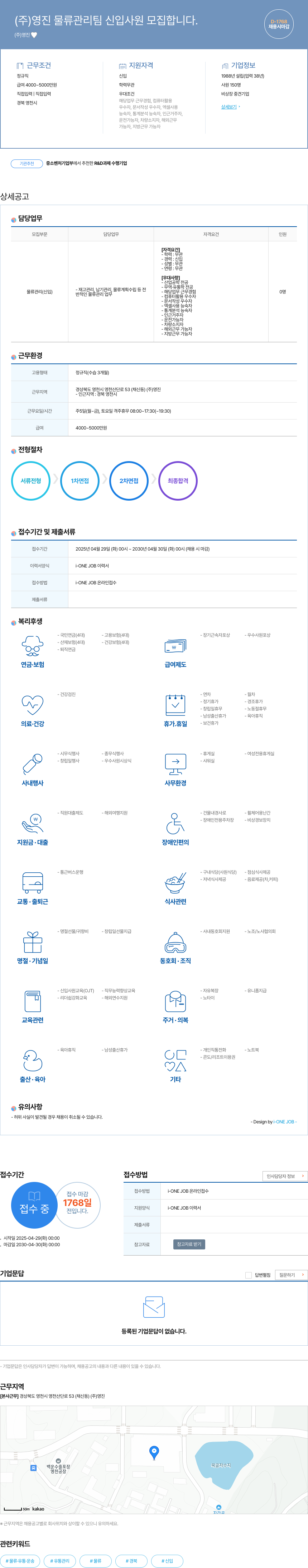 영진약품 (주)영진 물류 관리팀 신입 사원 모집 채용공고