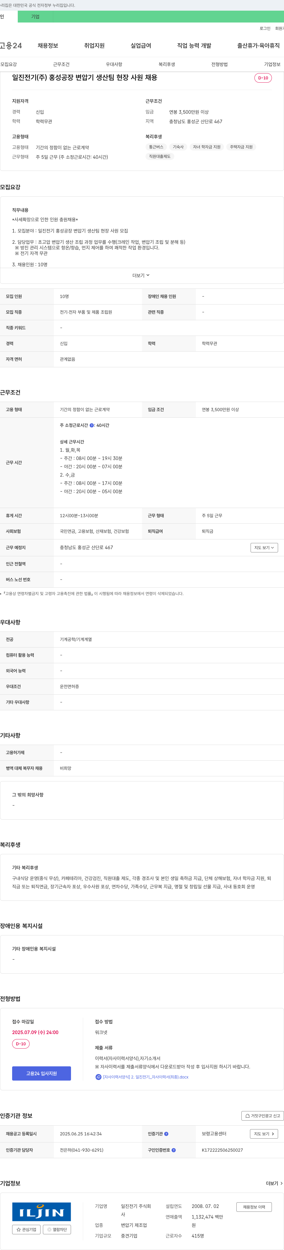 일진전기 일진전기(주) 홍성공장 변압기 생산팀 현장 사원 채용 채용공고