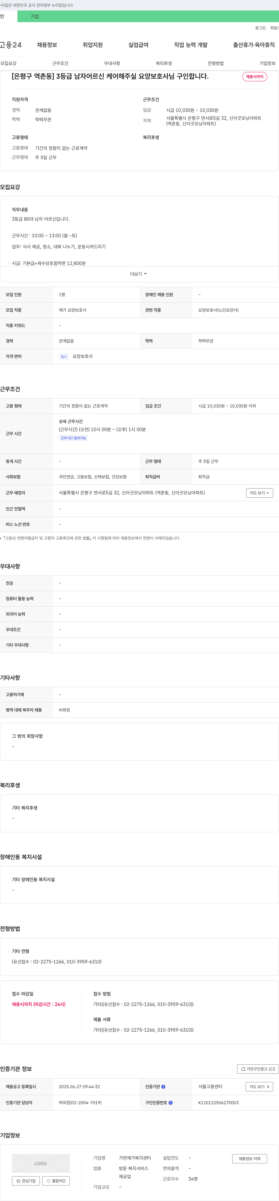 가연재가복지센터 [은평구 역촌동] 3등급 남자 어르신 케어 요양보호사 구인 채용공고