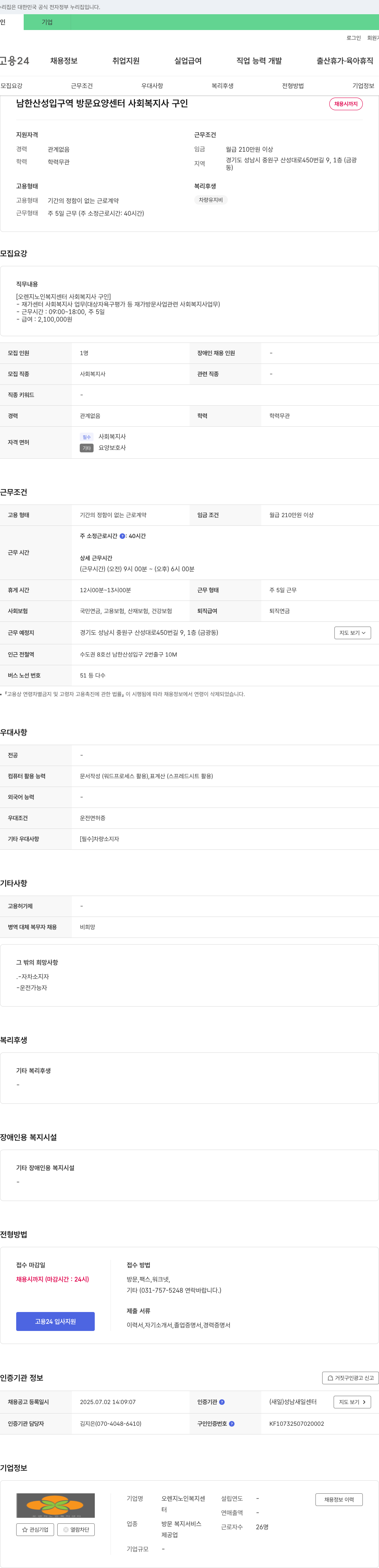 오렌지노인복지센터 남한산성입구역 방문 요양센터 사회복지사 구인 채용공고