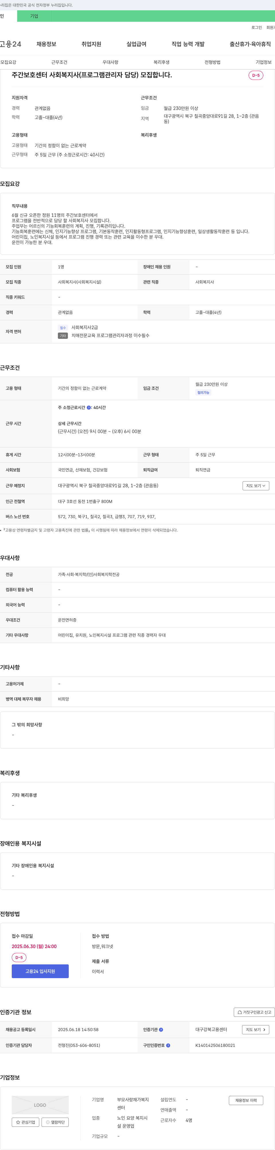 부모사랑재가복지센터 주간보호센터 사회복지사(프로그램 관리자 담당) 모집 채용공고