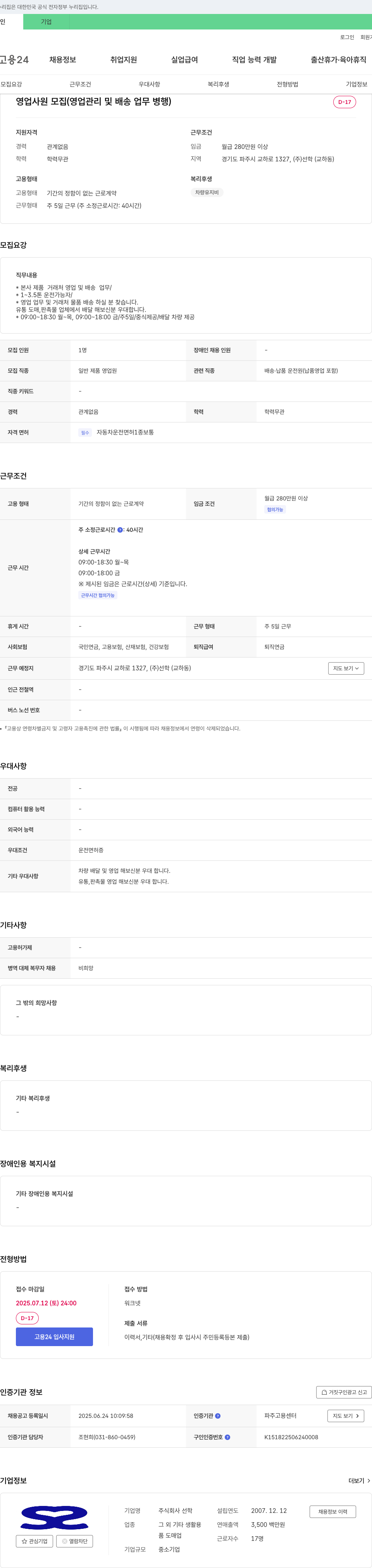 선학 영업 사원 모집 (영업 관리 및 배송 업무 병행) 채용공고