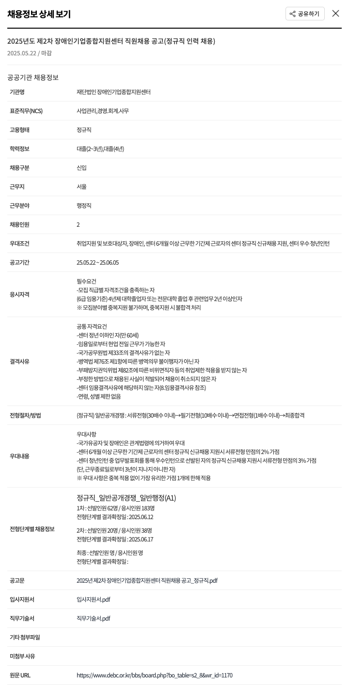 장애인기업종합지원센터 2025년도 제2차 장애인 기업 종합 지원 센터 직원 채용 공고 (정규직 인력 채용) 채용공고