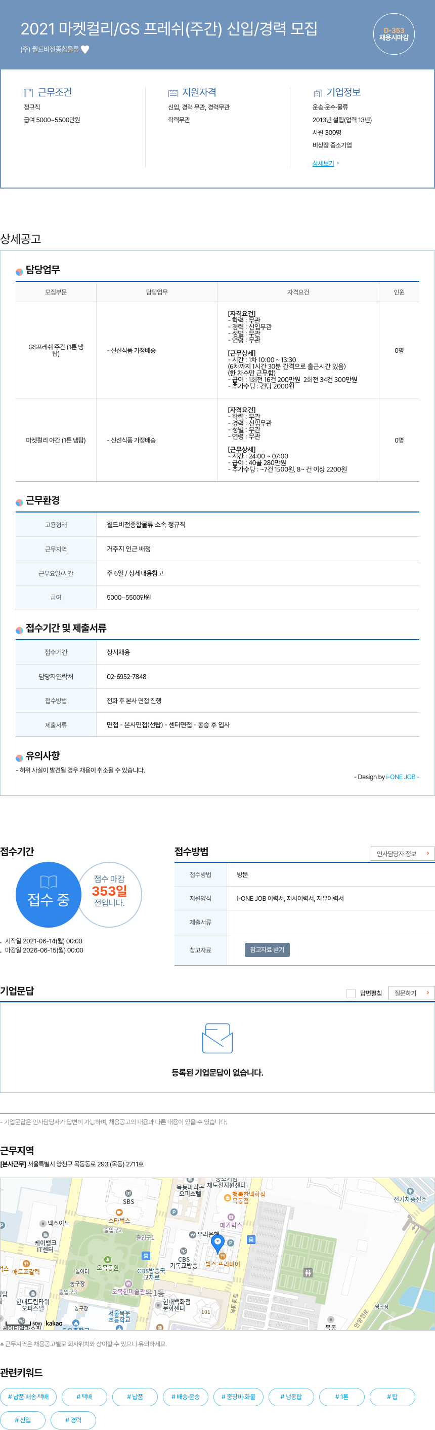 월드비전종합물류 2021 마켓 컬리 / GS 프레쉬 (주간) 신입 / 경력 모집 채용공고