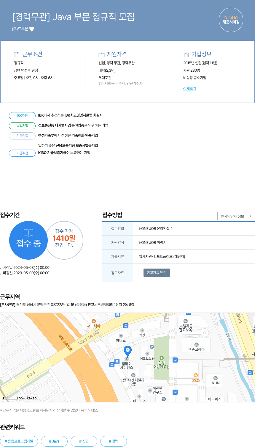 트루본 [경력 무관] Java 부문 정규직 모집 채용공고