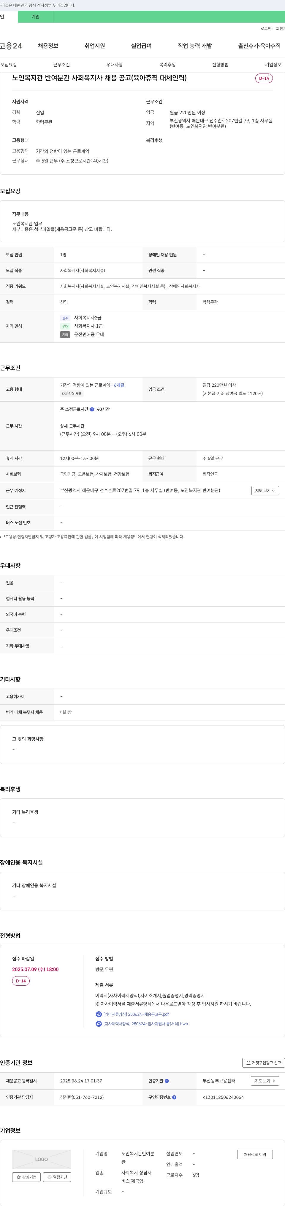 노인복지관반여분관 노인복지관 반여분관 사회복지사 채용 공고 (육아휴직 대체 인력) 채용공고