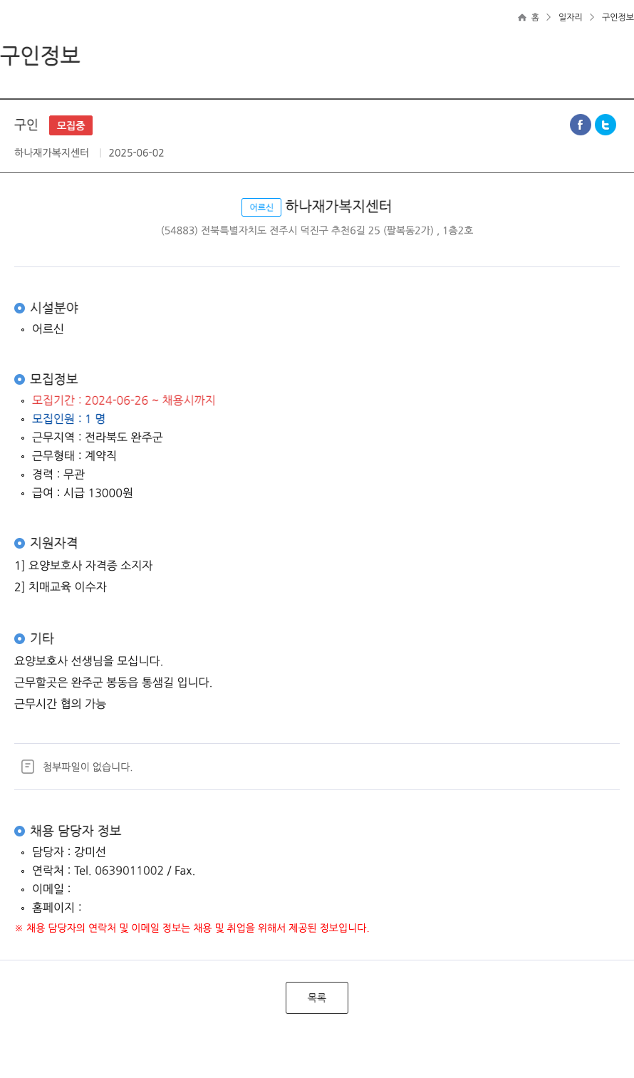 하나재가복지센터 어르신 하나 재가 복지 센터 요양보호사 채용 채용공고