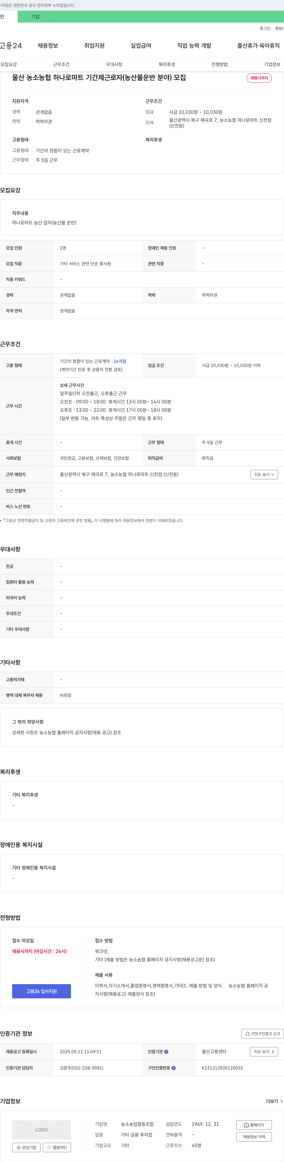 농소농업협동조합 울산 농소 농협 하나로 마트 기간제 근로자(농산물 운반 분야) 모집 채용공고
