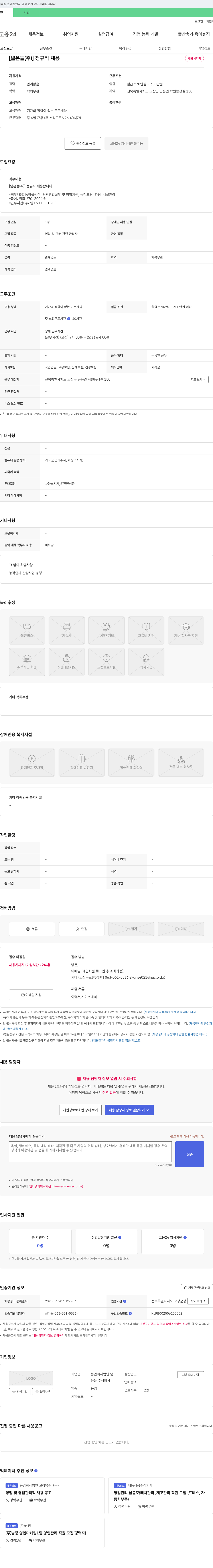 농업회사법인넓은들 [넓은 들(주)] 정규직 채용 채용공고
