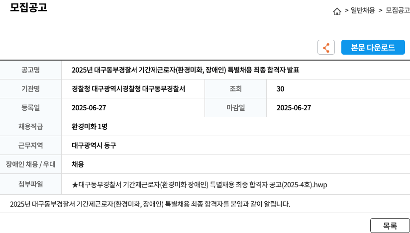 대구동부경찰서 2025년 대구동부경찰서 기간제 근로자(환경미화, 장애인) 특별채용 최종 합격자 발표 채용공고