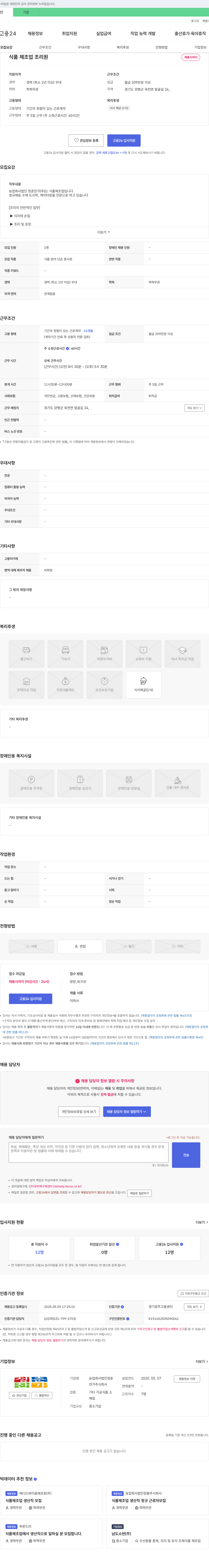 농업청춘찬가 식품 제조업 조리원 채용 채용공고