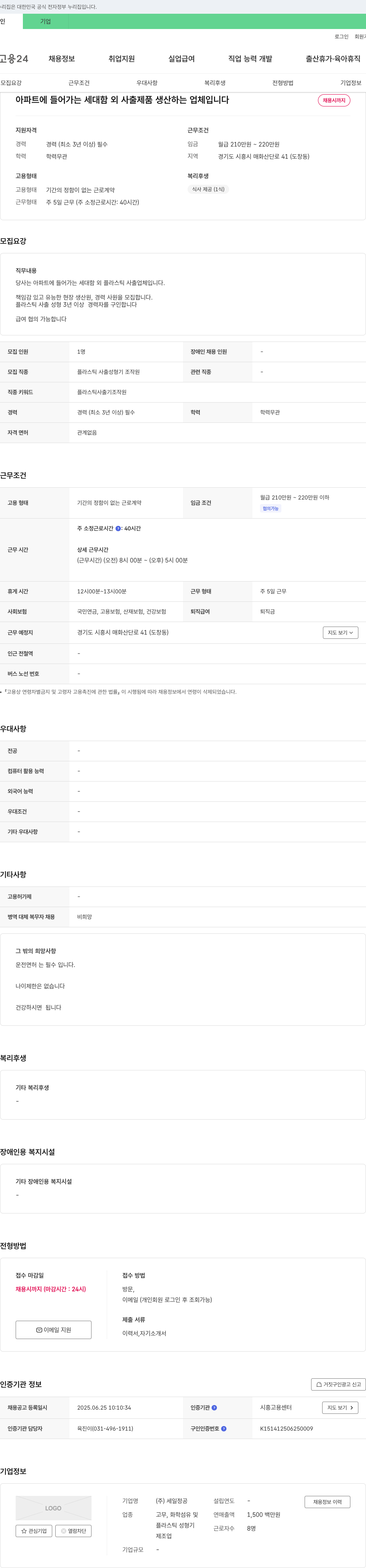 세일정공 플라스틱 사출 성형 3년 이상 경력자 모집 채용공고