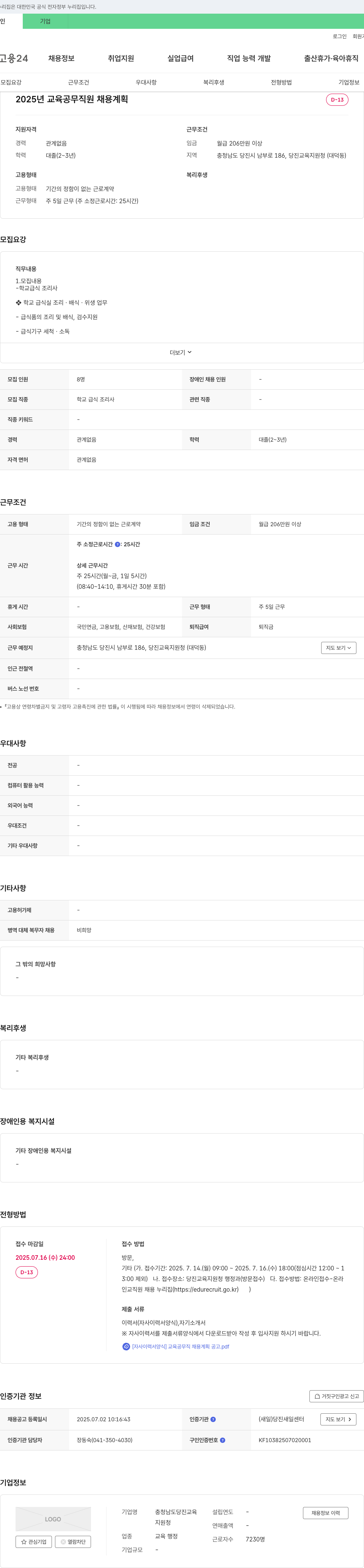 충청남도당진교육지원청 2025년 교육 공무직원(학교 급식 조리사) 채용 계획 채용공고