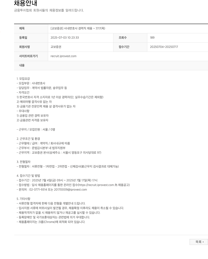 교보증권 [교보증권] 사내 변호사 경력직 채용 ~ 7/17 (목) 채용공고
