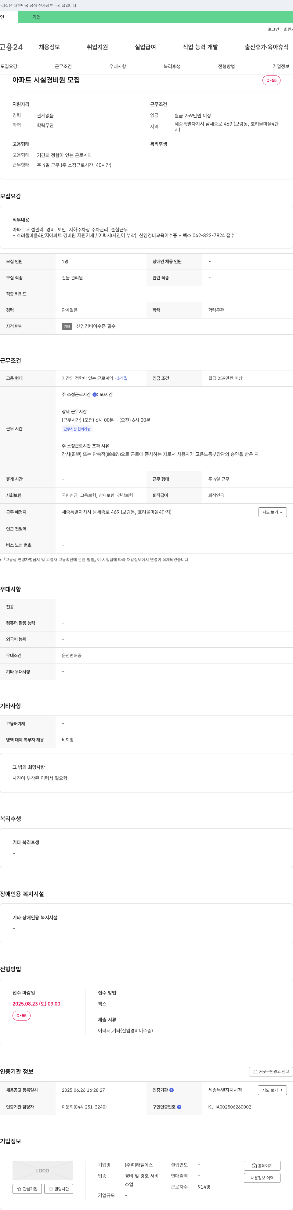 미래엠에스 아파트 시설 경비원 모집 채용공고