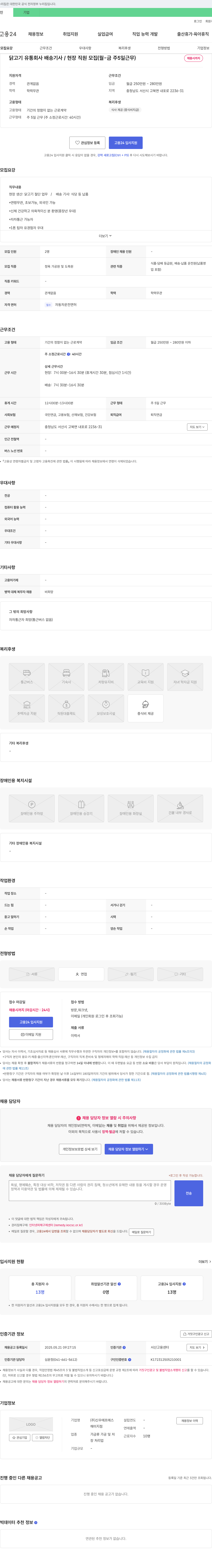 신우에프에스해미지점 닭고기 유통 회사 배송 기사 / 현장 직원 모집 (월-금 주 5일 근무) 채용공고